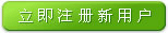 注册新用户